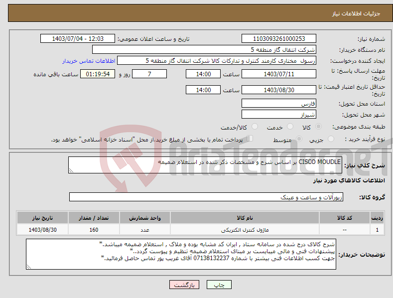 تصویر کوچک آگهی نیاز انتخاب تامین کننده-CISCO MOUDLE بر اساس شرح و مشخصات ذکر شده در استعلام ضمیمه 