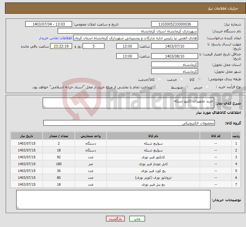 تصویر کوچک آگهی نیاز انتخاب تامین کننده-خرید تجهیزات اکتیو شبکه