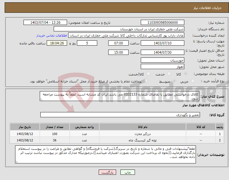 تصویر کوچک آگهی نیاز انتخاب تامین کننده-کالای درخواستی مطابق با تقاضای شماره 0332133 می باشد.ایران کد مشابه است. لطفاً به پیوست مراجعه شود.