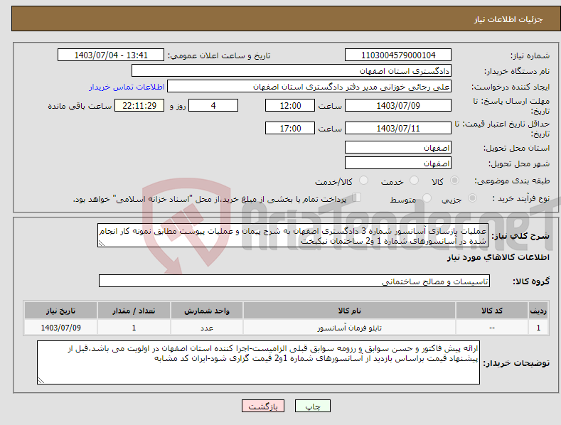 تصویر کوچک آگهی نیاز انتخاب تامین کننده-عملیات بازسازی آسانسور شماره 3 دادگستری اصفهان به شرح پیمان و عملیات پیوست مطابق نمونه کار انجام شده در آسانسورهای شماره 1 و2 ساختمان نیکبخت