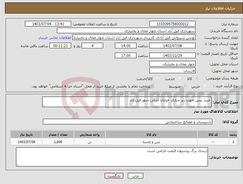 تصویر کوچک آگهی نیاز انتخاب تامین کننده-خرید بیس جهت زیر سازی خیابان اصلی شهر فیل آباد