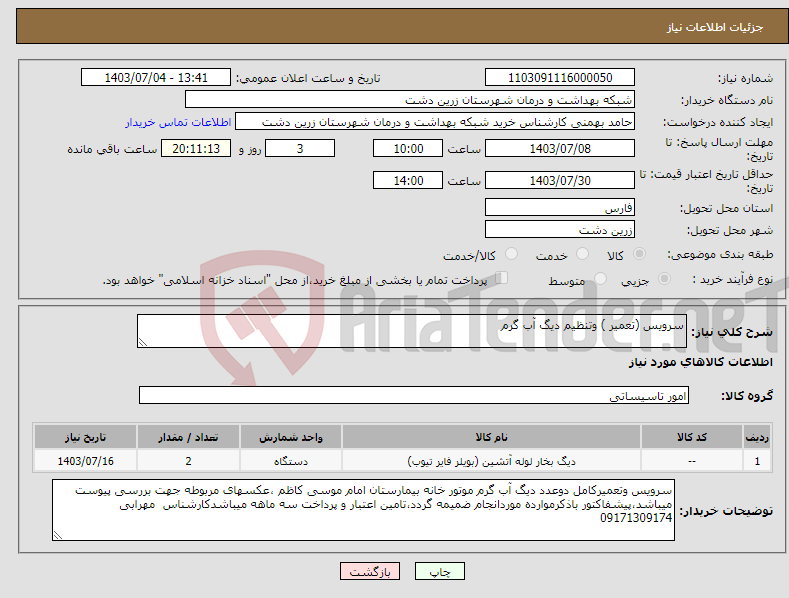 تصویر کوچک آگهی نیاز انتخاب تامین کننده-سرویس (تعمیر ) وتنظیم دیگ آب گرم 