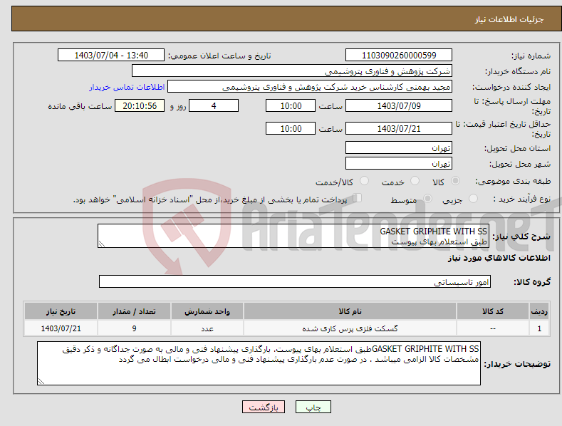 تصویر کوچک آگهی نیاز انتخاب تامین کننده-GASKET GRIPHITE WITH SS طبق استعلام بهای پیوست 