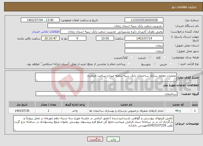 تصویر کوچک آگهی نیاز انتخاب تامین کننده-عملیات مقاوم سازی ساختمان بانک سپه شعبه میدان ساعت خرمدره 