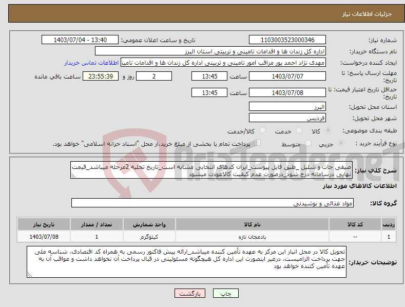 تصویر کوچک آگهی نیاز انتخاب تامین کننده-صیفی جات و شلیل _طبق فایل پیوست_ایران کدهای انتخابی مشابه است_تاریخ تخلیه 2مرحله میباشد_قیمت نهایی درسامانه درج شود_درصورت عدم کیفیت کالاعودت میشود