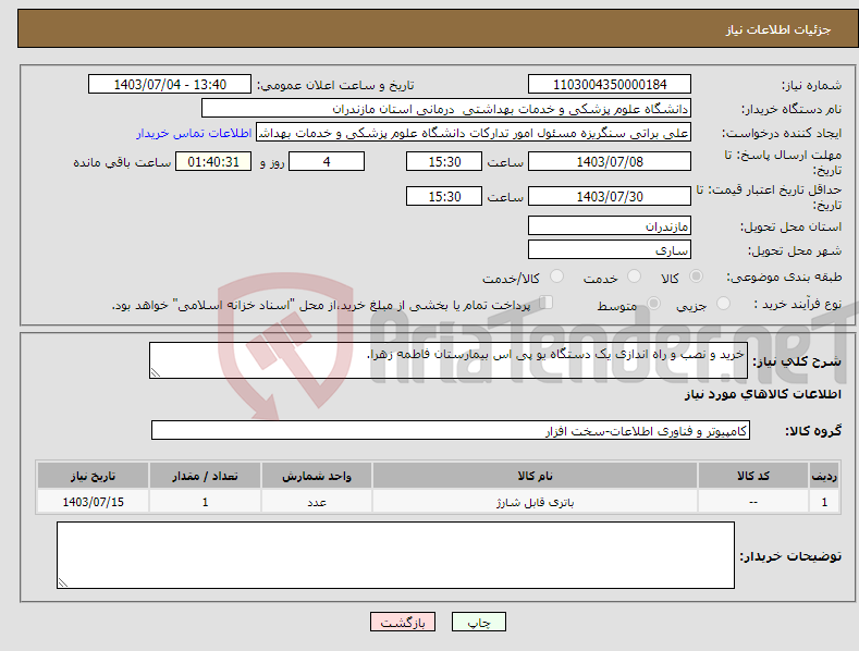 تصویر کوچک آگهی نیاز انتخاب تامین کننده-خرید و نصب و راه اندازی یک دستگاه یو پی اس بیمارستان فاطمه زهرا.