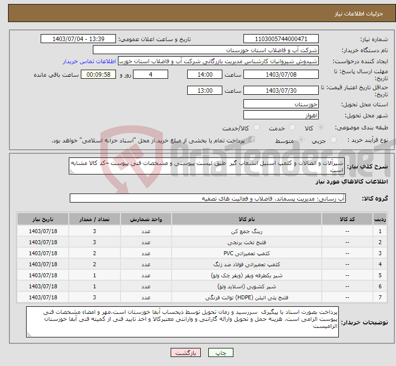 تصویر کوچک آگهی نیاز انتخاب تامین کننده-شیرآلات و اتصالات و کلمپ استیل انشعاب گیر طبق لیست پیوستی و مشخصات فنی پیوست –کد کالا مشابه است