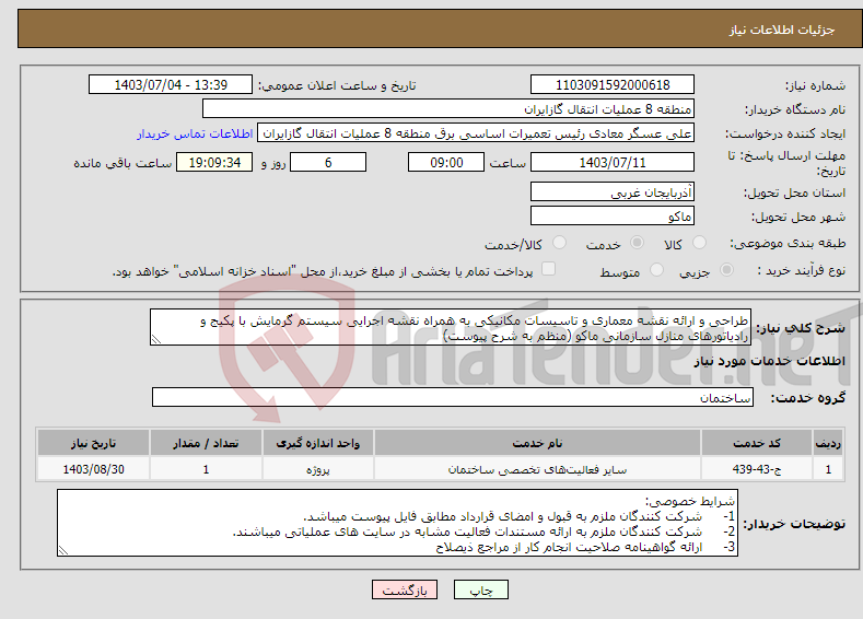 تصویر کوچک آگهی نیاز انتخاب تامین کننده-طراحی و ارائه نقشه معماری و تاسیسات مکانیکی به همراه نقشه اجرایی سیستم گرمایش با پکیج و رادیاتورهای منازل سازمانی ماکو (منظم به شرح پیوست)