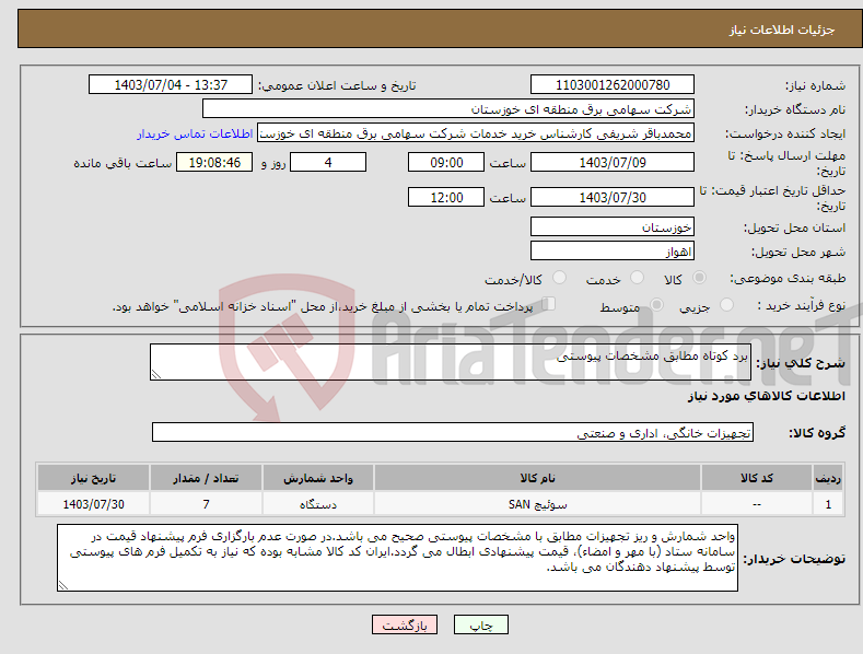 تصویر کوچک آگهی نیاز انتخاب تامین کننده-برد کوتاه مطابق مشخصات پیوستی