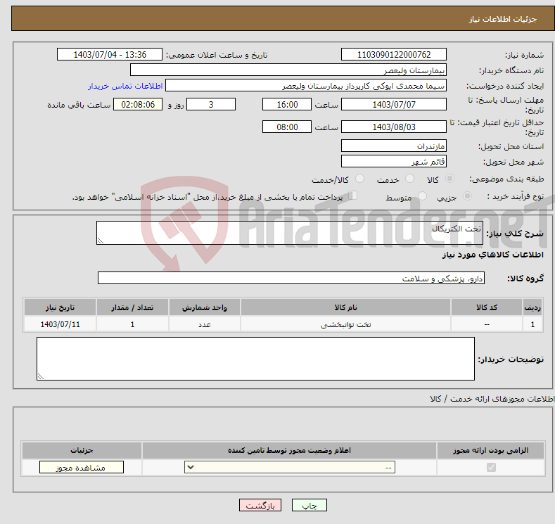 تصویر کوچک آگهی نیاز انتخاب تامین کننده-تخت الکتریکال