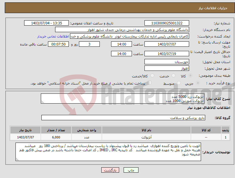 تصویر کوچک آگهی نیاز انتخاب تامین کننده-آنژیوکت زرد 5000 عدد آنژیوکت صورتی 1000 عدد