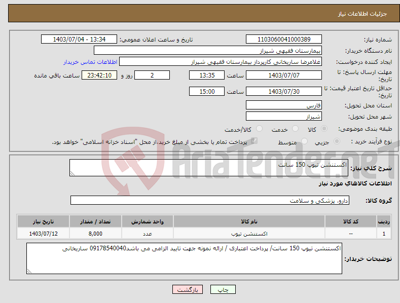 تصویر کوچک آگهی نیاز انتخاب تامین کننده-اکستنشن تیوپ 150 سانت