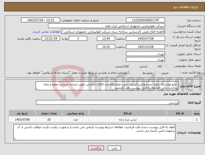 تصویر کوچک آگهی نیاز انتخاب تامین کننده- مایو اورجینال بانوان مسابقاتی–کیفیت خوب-تعداد:20عدد-کالای انتخابی جهت تشابه میباشد-نحوه و زمان پرداخت مالی:3ماهه-به فایل پیوست دقت فرمایید