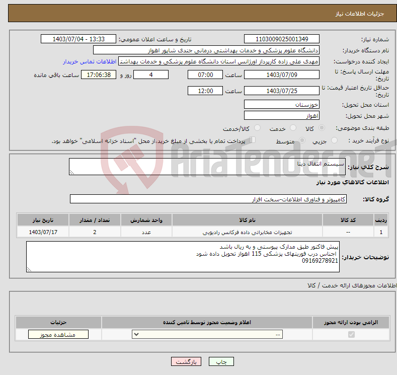 تصویر کوچک آگهی نیاز انتخاب تامین کننده-سیستم انتقال دیتا