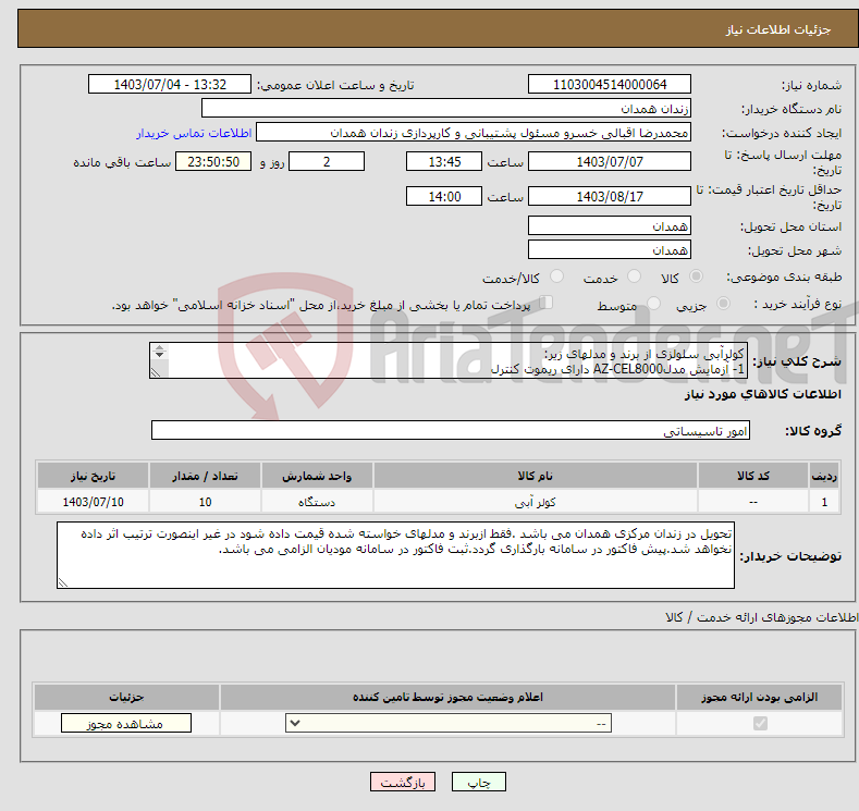 تصویر کوچک آگهی نیاز انتخاب تامین کننده-کولرآبی سلولزی از برند و مدلهای زیر: 1- آزمایش مدلAZ-CEL8000 دارای ریموت کنترل 2- لورچ مدل BLDC8000 3- انرژی مدلEC0710E-7000CFM