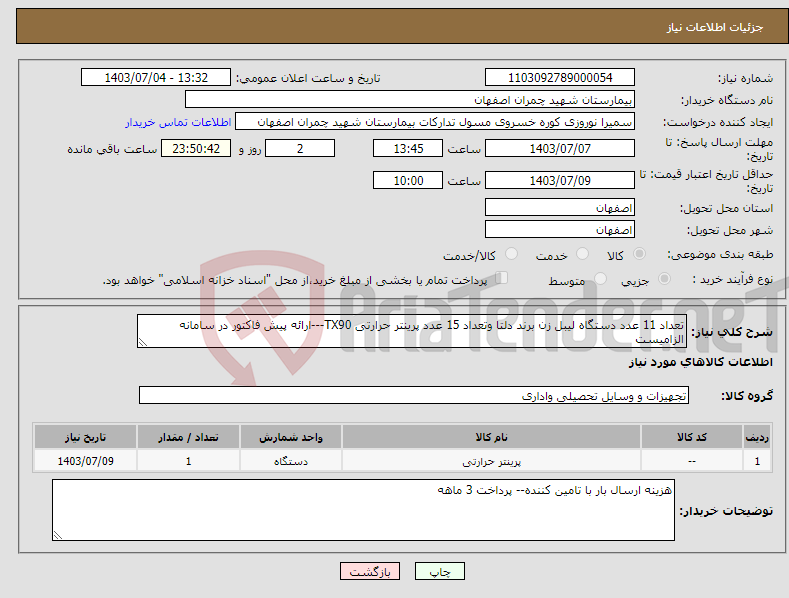 تصویر کوچک آگهی نیاز انتخاب تامین کننده-تعداد 11 عدد دستگاه لیبل زن برند دلتا وتعداد 15 عدد پرینتر حرارتی TX90---ارائه پیش فاکتور در سامانه الزامیست