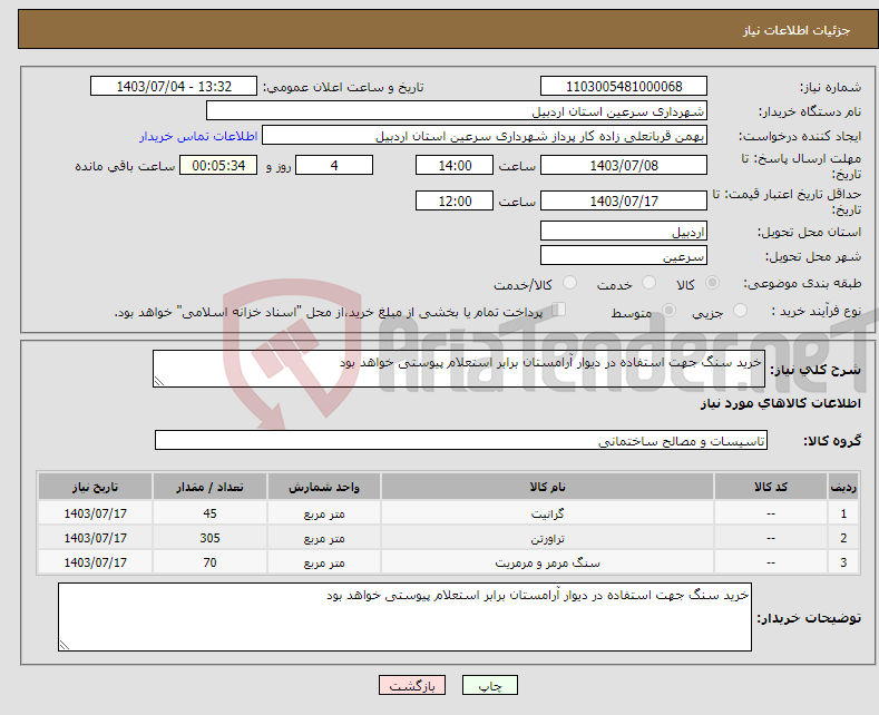 تصویر کوچک آگهی نیاز انتخاب تامین کننده-خرید سنگ جهت استفاده در دیوار آرامستان برابر استعلام پیوستی خواهد بود 