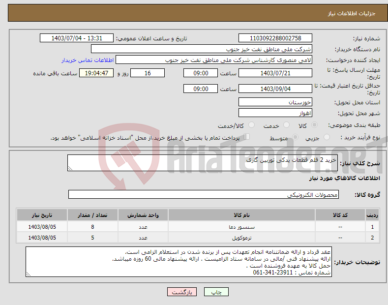 تصویر کوچک آگهی نیاز انتخاب تامین کننده-خرید 2 قلم قطعات یدکی توربین گازی