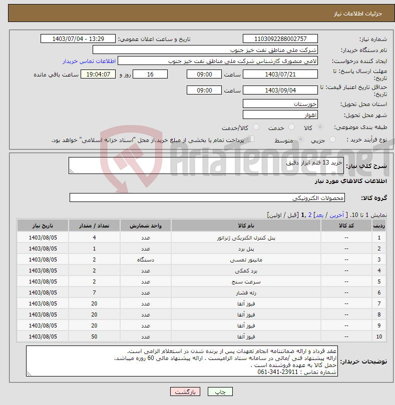 تصویر کوچک آگهی نیاز انتخاب تامین کننده-خرید 13 قلم ابزار دقیق