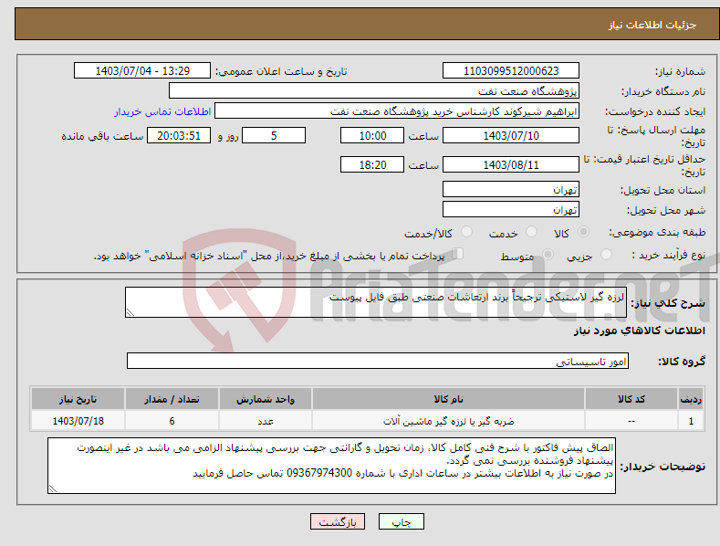 تصویر کوچک آگهی نیاز انتخاب تامین کننده-لرزه گیر لاستیکی ترجیحاً برند ارتعاشات صنعتی طبق فایل پیوست