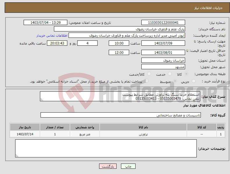 تصویر کوچک آگهی نیاز انتخاب تامین کننده-استعلام خرید سنگ پله تراورتن مطابق شرایط پیوست تلفن تماس: 05135003479 - 05135003413