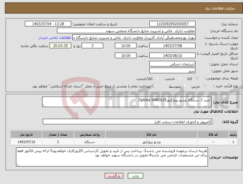 تصویر کوچک آگهی نیاز انتخاب تامین کننده-خرید 3 دستگاه ویدیو پروژکتورOptima W400LVE 