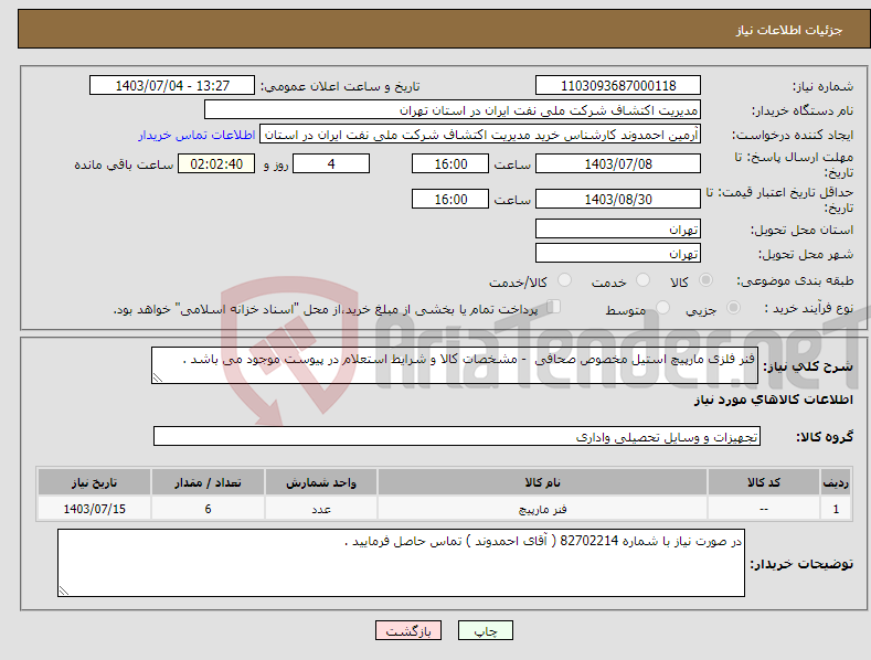 تصویر کوچک آگهی نیاز انتخاب تامین کننده-فنر فلزی مارپیچ استیل مخصوص صحافی - مشخصات کالا و شرایط استعلام در پیوست موجود می باشد .