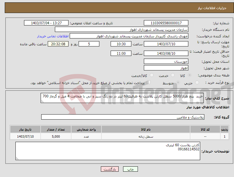 تصویر کوچک آگهی نیاز انتخاب تامین کننده-خرید پنج هزار/5000 سطل کارتن پلاست به ظرفیت60 لیتر در دو رنگ سبز و آبی با ضخامت 4 میل و گرماژ 700