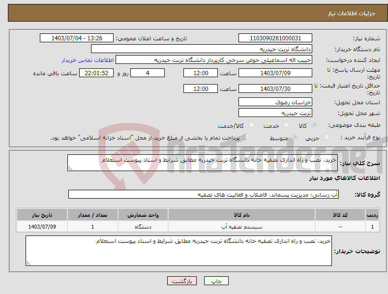 تصویر کوچک آگهی نیاز انتخاب تامین کننده-خرید، نصب و راه اندازی تصفیه خانه دانشگاه تربت حیدریه مطابق شرایط و اسناد پیوست استعلام 