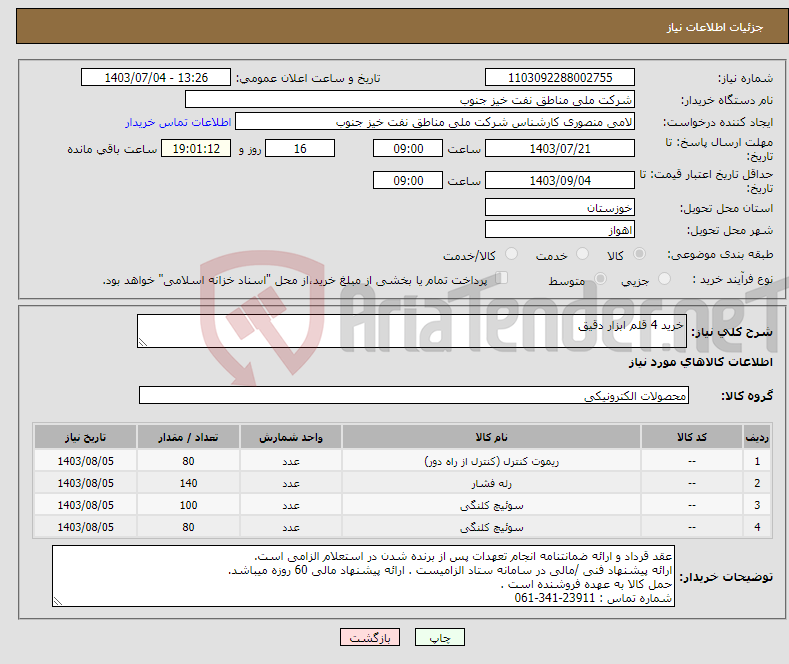 تصویر کوچک آگهی نیاز انتخاب تامین کننده-خرید 4 قلم ابزار دقیق