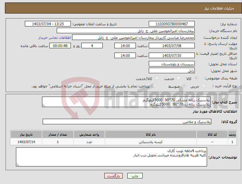 تصویر کوچک آگهی نیاز انتخاب تامین کننده-پلاستیک زباله مشکی 70*90 5000کیلوگرم پلاستیک زباله زرد70*90 5000کیلوگرم 