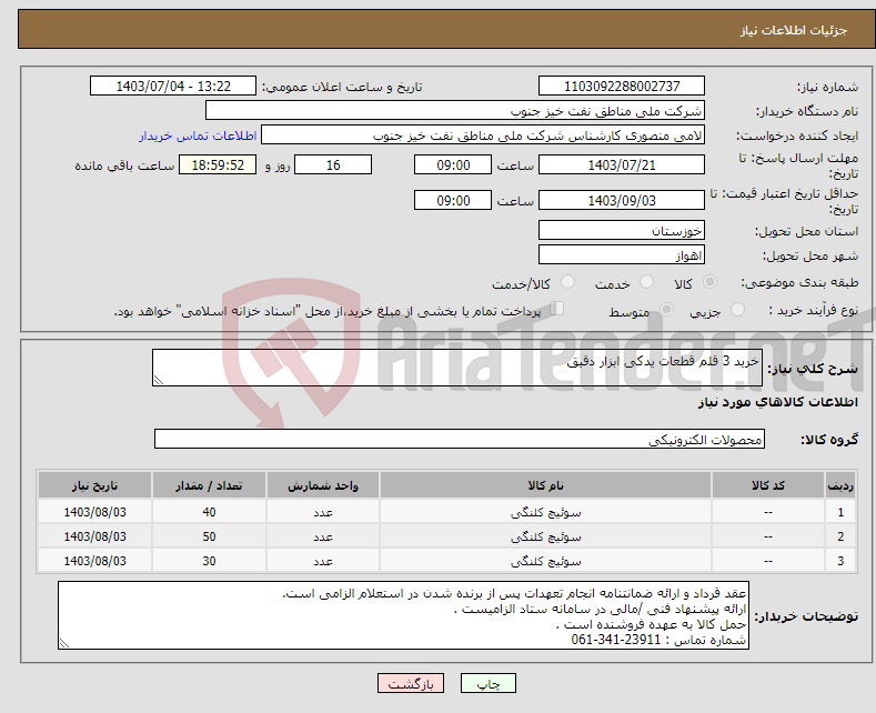 تصویر کوچک آگهی نیاز انتخاب تامین کننده-خرید 3 قلم قطعات یدکی ابزار دقیق