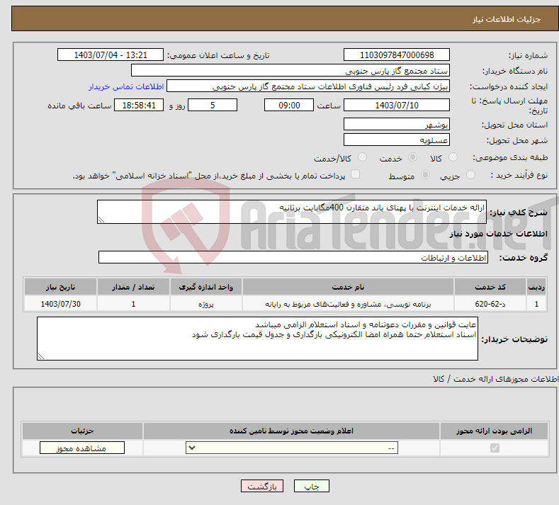 تصویر کوچک آگهی نیاز انتخاب تامین کننده-ارائه خدمات اینترنت با پهنای باند متقارن 400مگابایت برثانیه