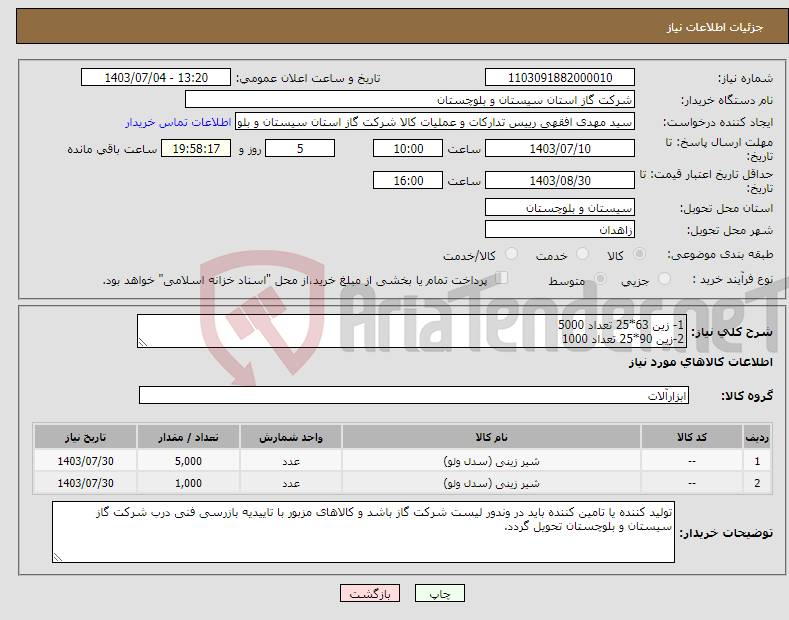 تصویر کوچک آگهی نیاز انتخاب تامین کننده-1- زین 63*25 تعداد 5000 2-زین 90*25 تعداد 1000