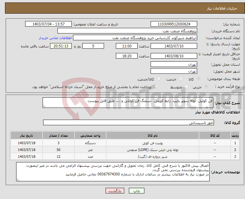 تصویر کوچک آگهی نیاز انتخاب تامین کننده-فن کوئیل، لوله سوپر پایپ، رابط کوپلی، شیلنگ فن کوئلی و .... طبق فایل پیوست