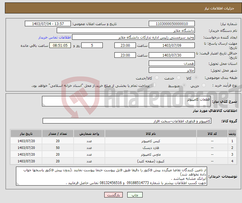 تصویر کوچک آگهی نیاز انتخاب تامین کننده-قطعات کامپیوتر