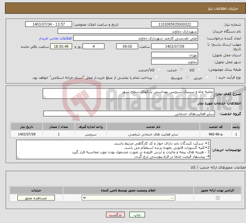 تصویر کوچک آگهی نیاز انتخاب تامین کننده-تخلیه چاه و سبتیک سرویس بهداشتی پارکهای سطح شهر