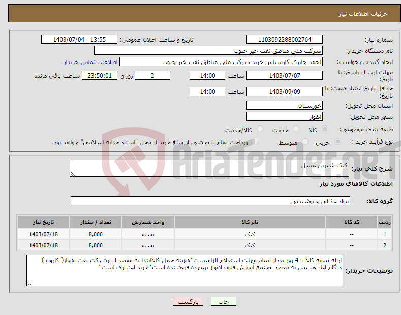 تصویر کوچک آگهی نیاز انتخاب تامین کننده-کیک شیرین عسل