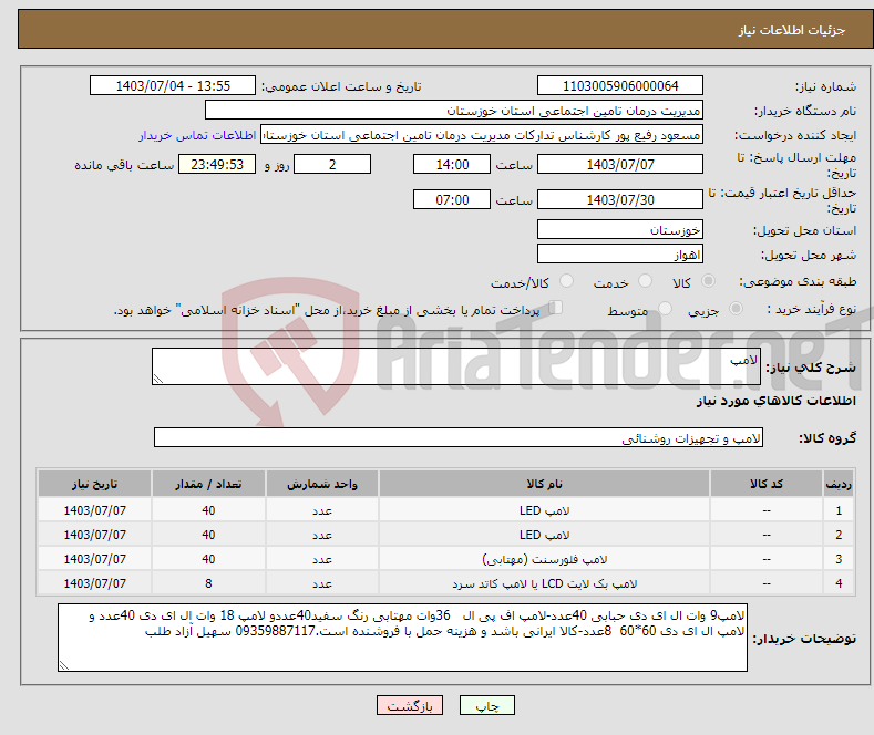 تصویر کوچک آگهی نیاز انتخاب تامین کننده-لامپ