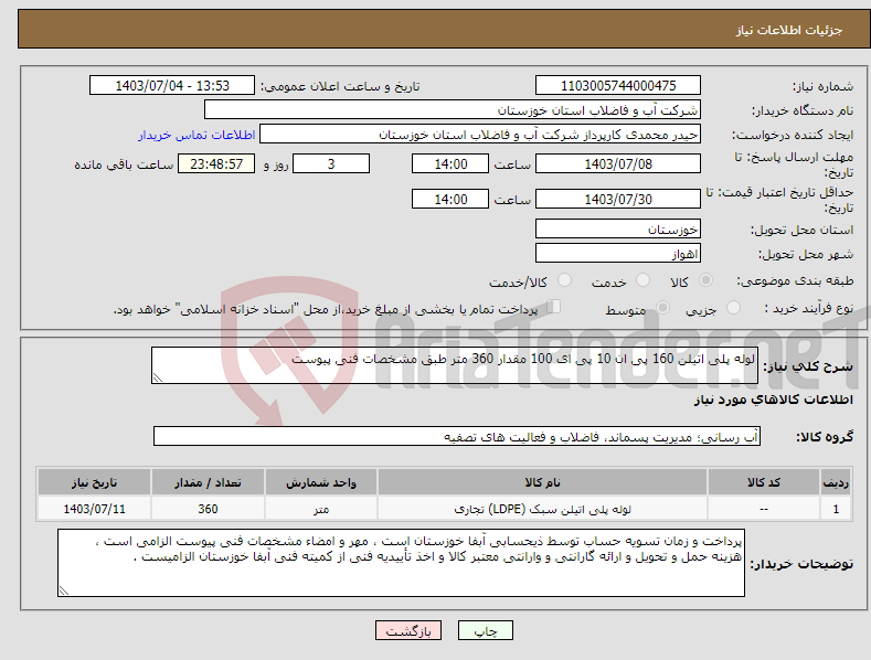 تصویر کوچک آگهی نیاز انتخاب تامین کننده-لوله پلی اتیلن 160 پی ان 10 پی ای 100 مقدار 360 متر طبق مشخصات فنی پیوست