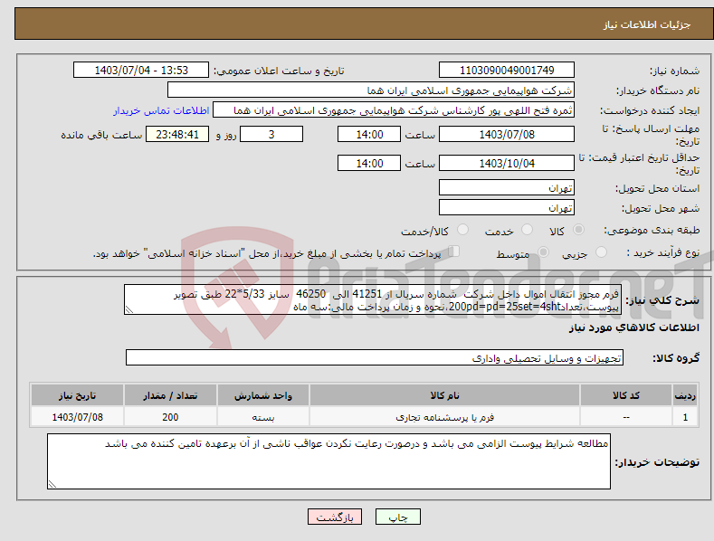 تصویر کوچک آگهی نیاز انتخاب تامین کننده-فرم مجوز انتقال اموال داخل شرکت شماره سریال از 41251 الی 46250 سایز 5/33*22 طبق تصویر پیوست،تعداد200pd=pd=25set=4sht،نحوه و زمان پرداخت مالی:سه ماه