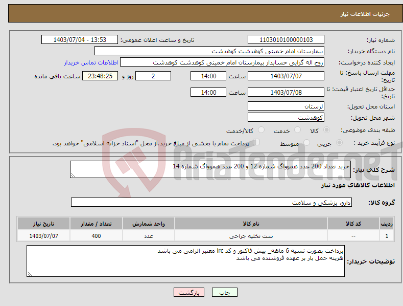 تصویر کوچک آگهی نیاز انتخاب تامین کننده-خرید تعداد 200 عدد هموواگ شماره 12 و 200 عدد هموواگ شماره 14