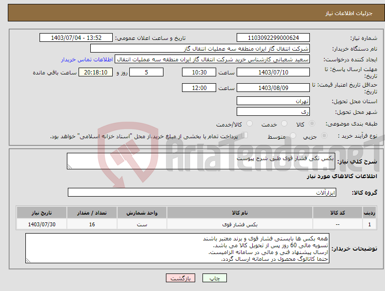 تصویر کوچک آگهی نیاز انتخاب تامین کننده-بکس تکی فشار قوی طبق شرح پیوست