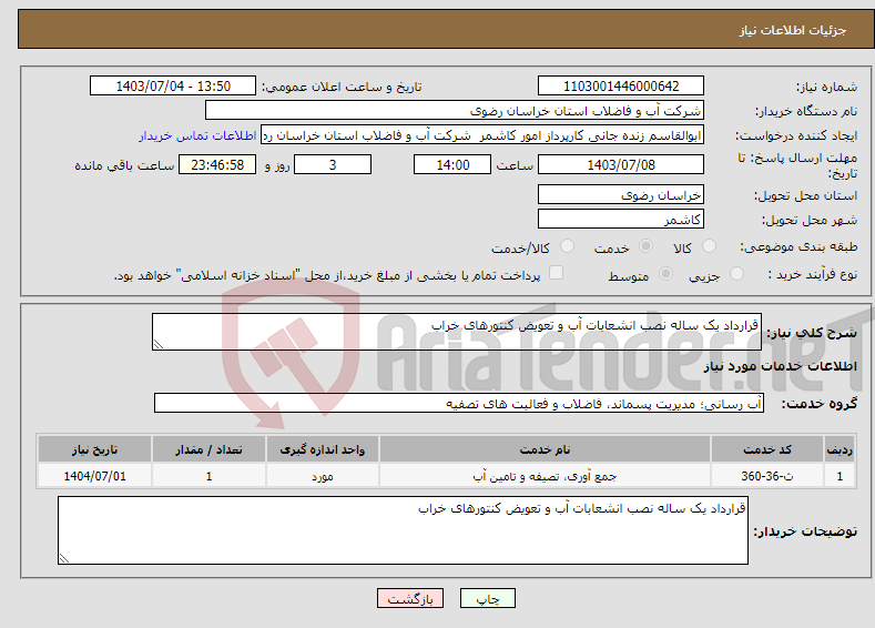 تصویر کوچک آگهی نیاز انتخاب تامین کننده-قرارداد یک ساله نصب انشعابات آب و تعویض کنتورهای خراب 