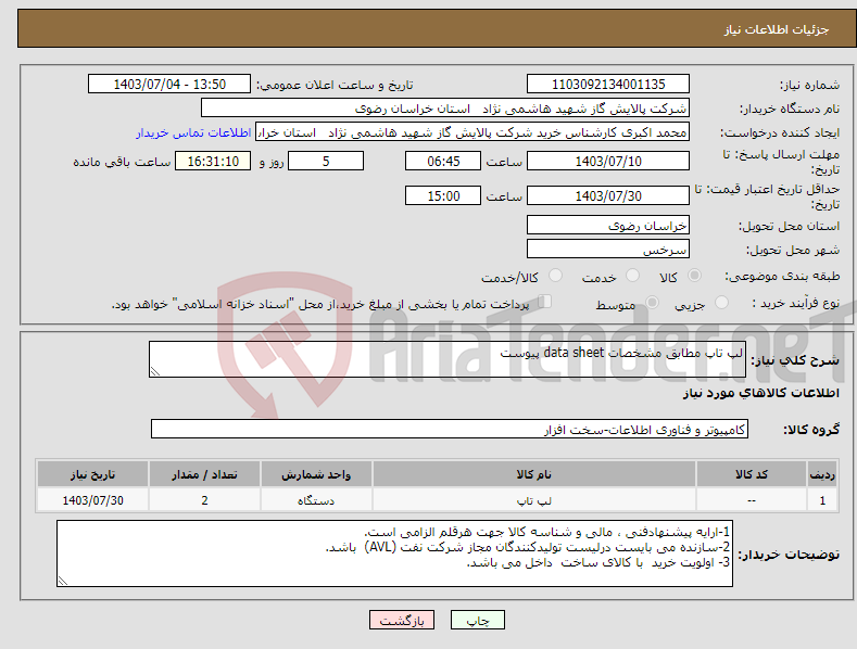 تصویر کوچک آگهی نیاز انتخاب تامین کننده-لپ تاپ مطابق مشخصات data sheet پیوست 