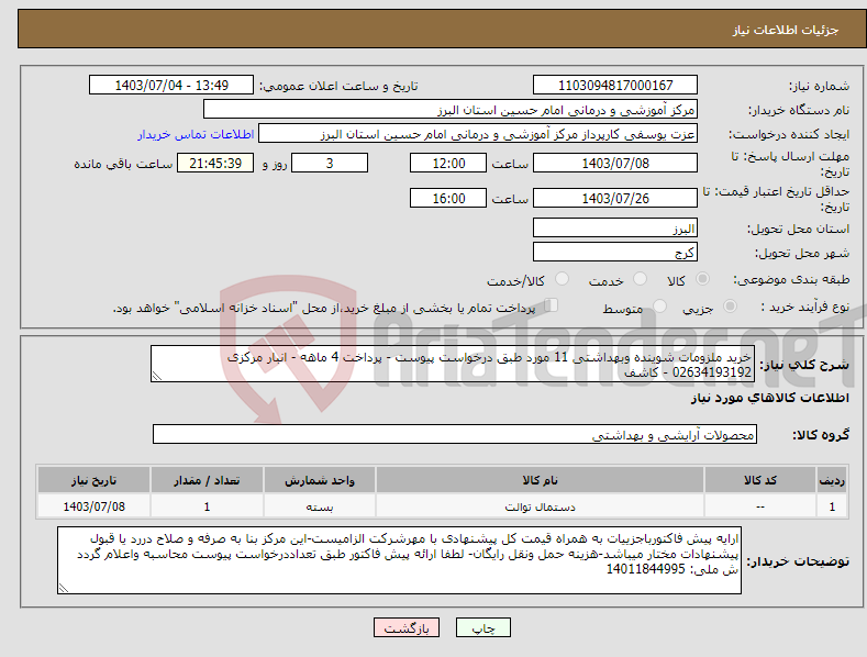 تصویر کوچک آگهی نیاز انتخاب تامین کننده-خرید ملزومات شوینده وبهداشتی 11 مورد طبق درخواست پیوست - پرداخت 4 ماهه - انبار مرکزی 02634193192 - کاشف