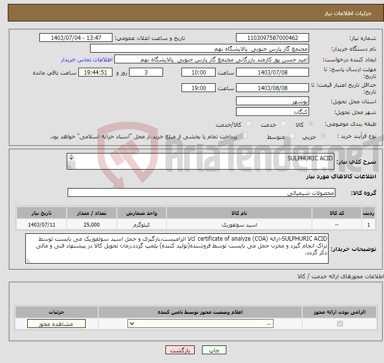 تصویر کوچک آگهی نیاز انتخاب تامین کننده-SULPHURIC ACID 1 ردیف برابر با 25000 KG