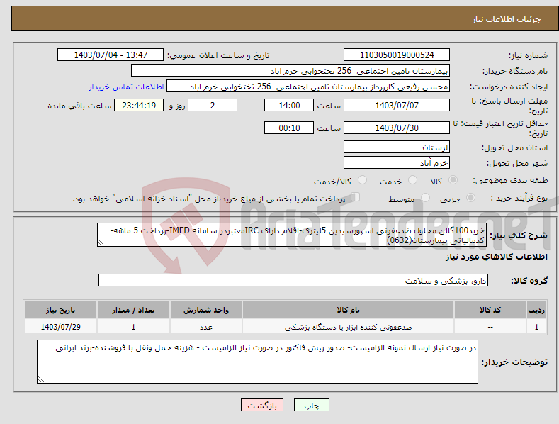 تصویر کوچک آگهی نیاز انتخاب تامین کننده-خرید100گالن محلول ضدعفونی اسپورسیدین 5لیتری-اقلام دارای IRCمعتبردر سامانه IMED-پرداخت 5 ماهه-کدمالیاتی بیمارستان(0632)