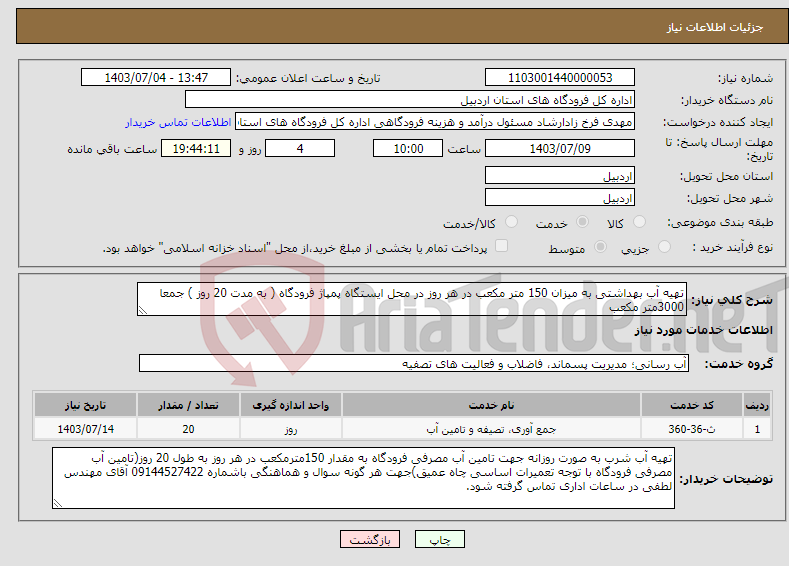 تصویر کوچک آگهی نیاز انتخاب تامین کننده-تهیه آب بهداشتی به میزان 150 متر مکعب در هر روز در محل ایستگاه پمپاژ فرودگاه ( به مدت 20 روز ) جمعا 3000متر مکعب