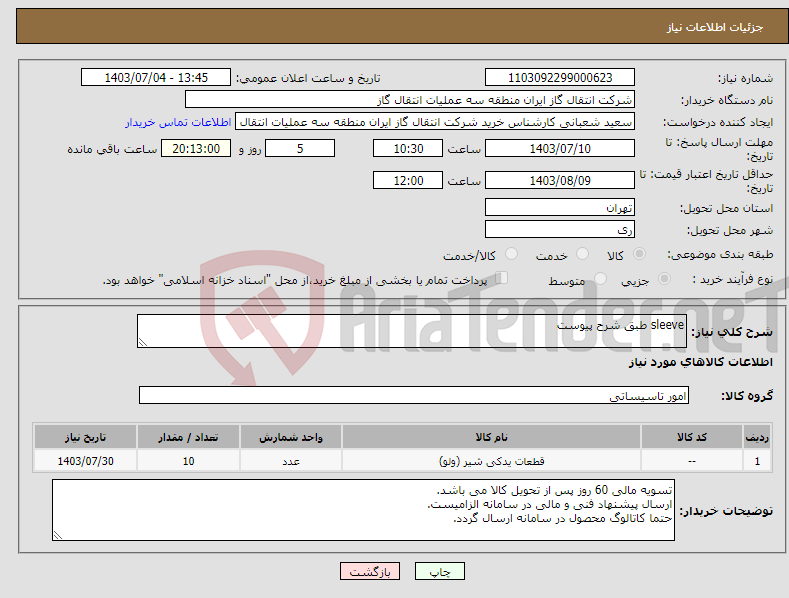 تصویر کوچک آگهی نیاز انتخاب تامین کننده-sleeve طبق شرح پیوست